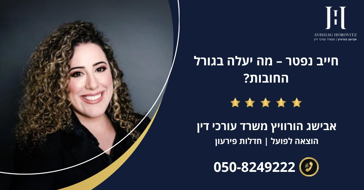 חייב נפטר – מה יעלה בגורל החובות?