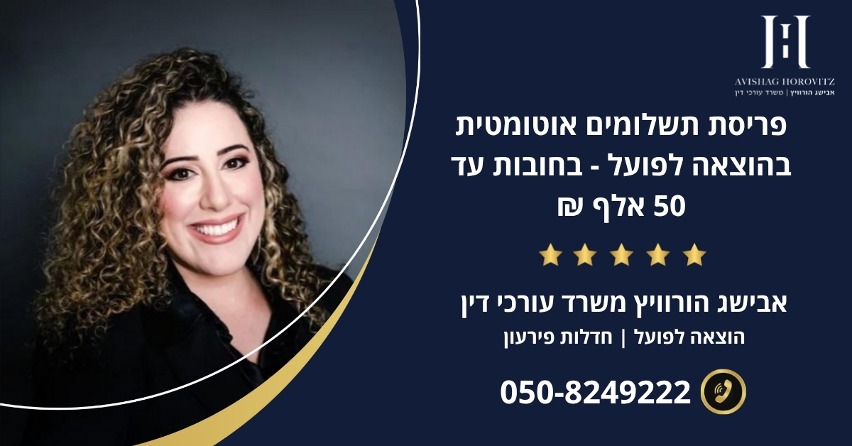 פריסת תשלומים אוטומטית בהוצאה לפועל - בחובות עד 50 אלף ₪