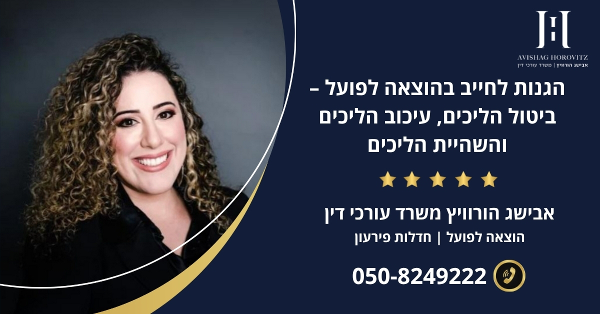 הגנות לחייב בהוצאה לפועל – ביטול הליכים, עיכוב הליכים והשהיית הליכים