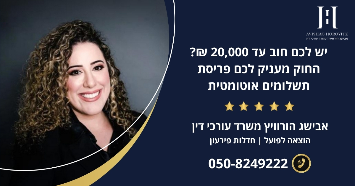 יש לכם חוב עד 20,000 ₪? החוק מעניק לכם פריסת תשלומים אוטומטית