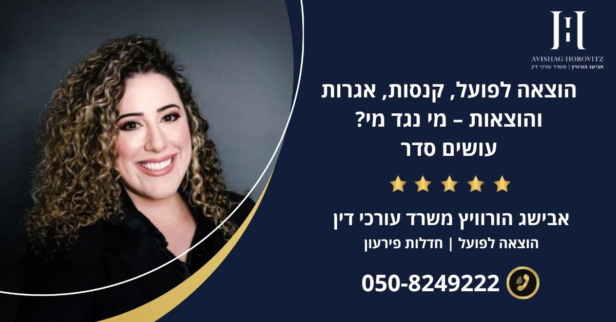 הוצאה לפועל, קנסות, אגרות והוצאות – מי נגד מי? עושים סדר