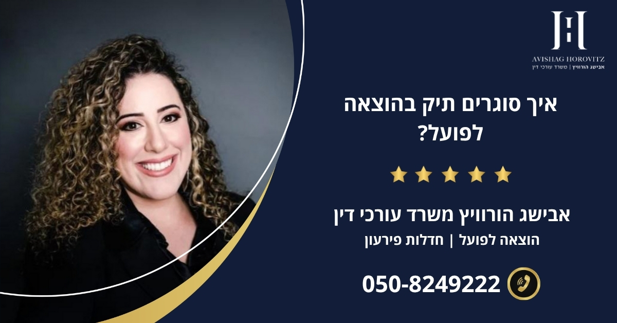 איך סוגרים תיק בהוצאה לפועל?