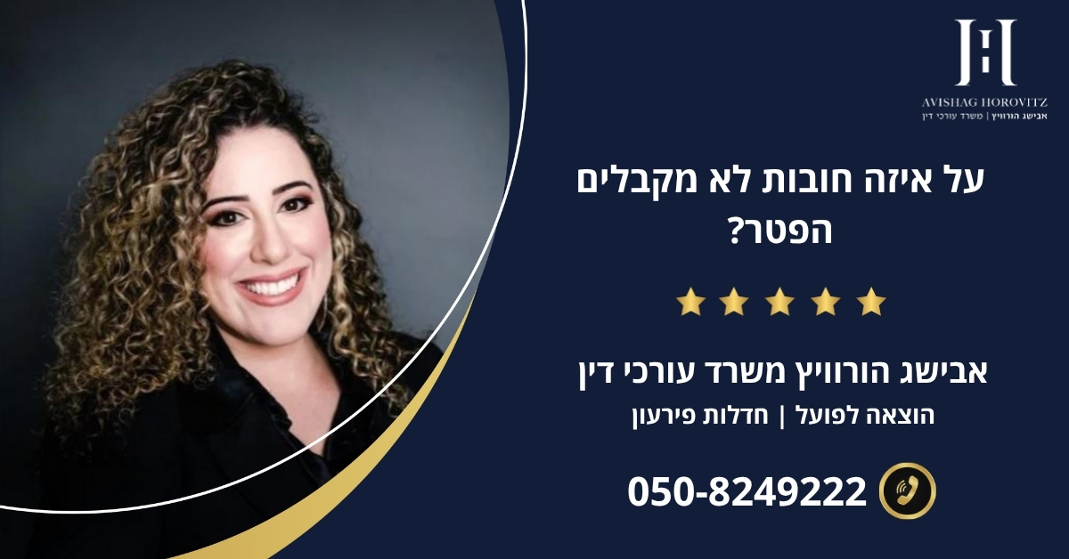 על איזה חובות לא מקבלים הפטר