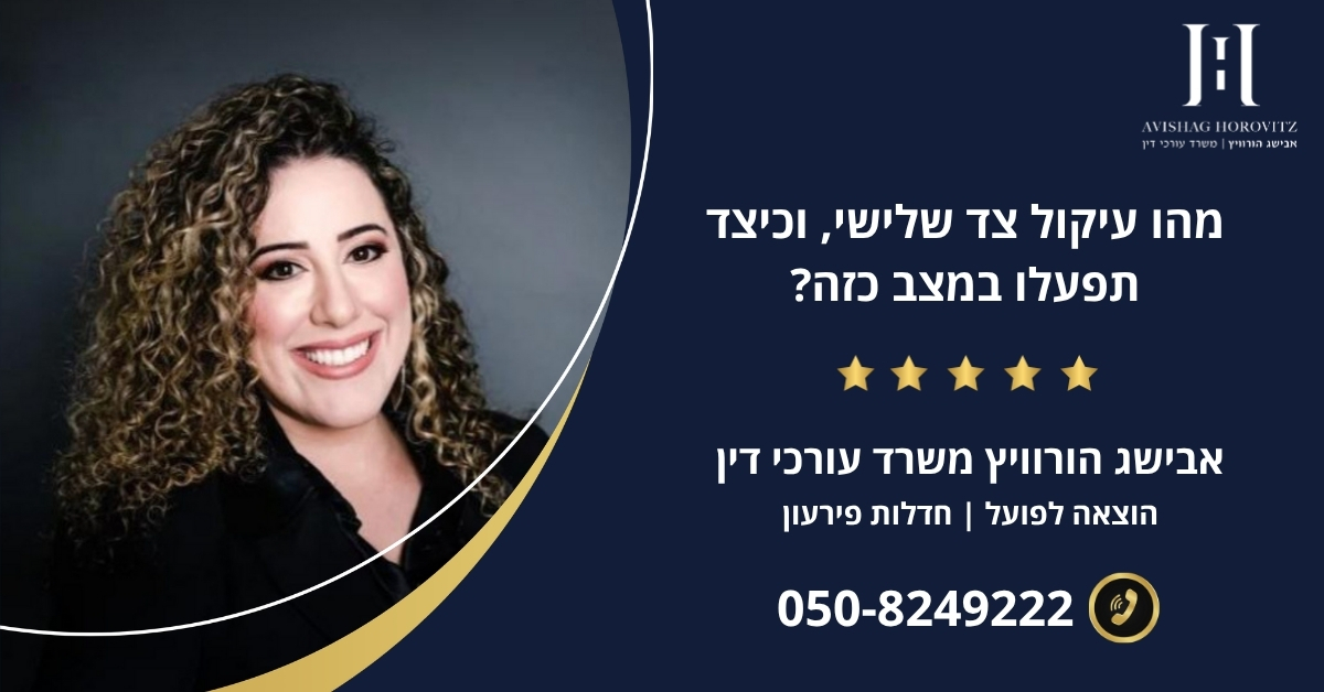 מהו עיקול צד שלישי, וכיצד תפעלו במצב כזה?