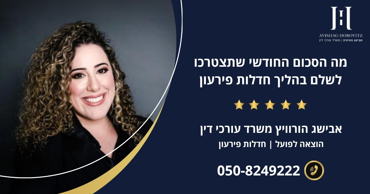 מה הסכום החודשי שתצטרכו לשלם בהליך חדלות פירעון